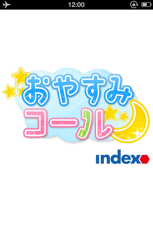 おやすみコール　～７日間彼氏～のスクリーンショット_1