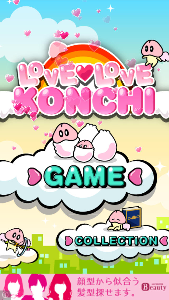 ラブラブコンチのスクリーンショット_1