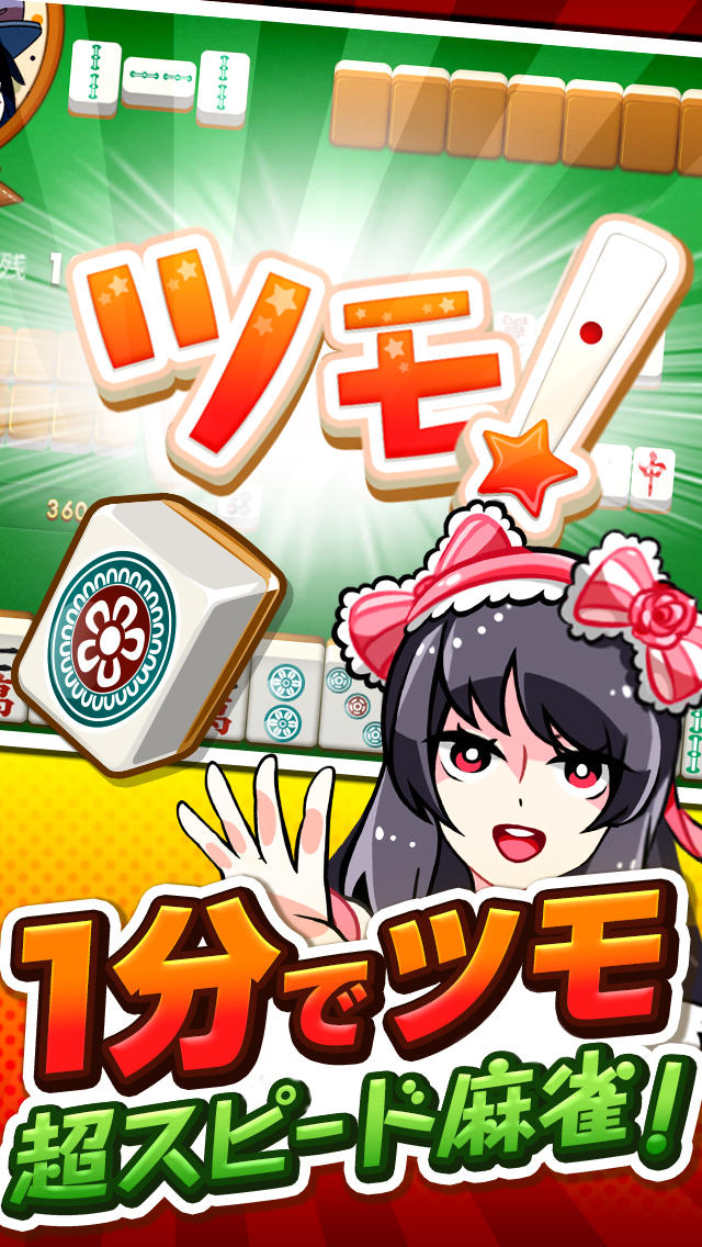 すぐツモのスクリーンショット_1