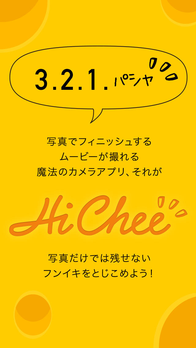 HiChee　〜「3,2,1,ﾊﾟｼｬ!」がムービーになる魔法のカメラアプリ〜のスクリーンショット_1