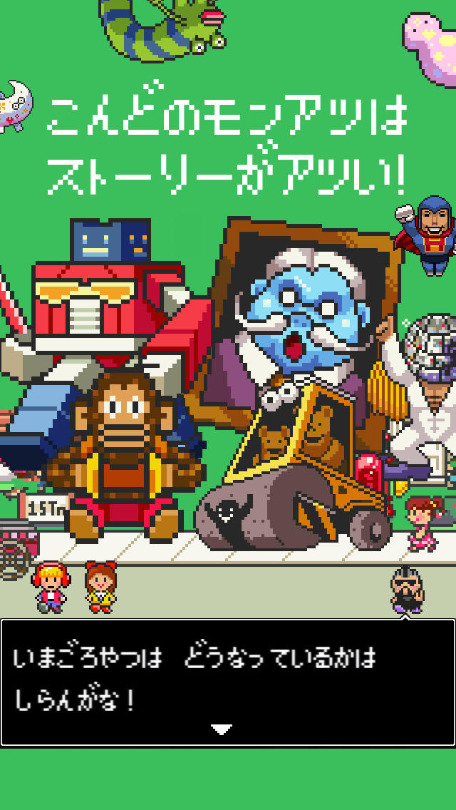 モンスターを集めてまいれ!３のスクリーンショット_1