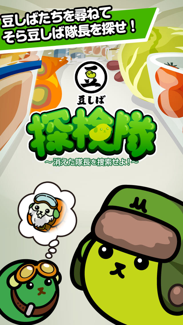豆しば探検隊のスクリーンショット_1