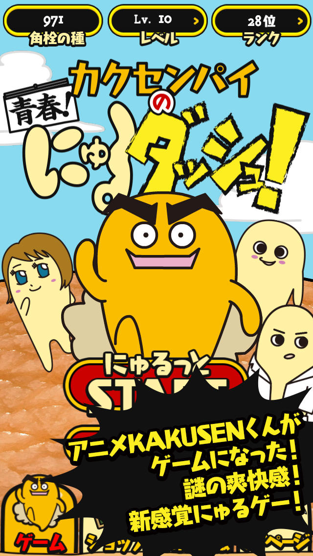 カクセンパイの青春！にゅるダッシュ！のスクリーンショット_1