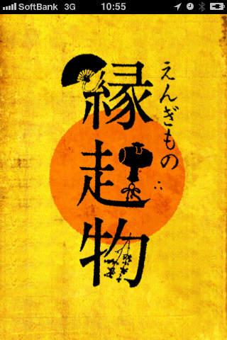 縁起物のスクリーンショット_1