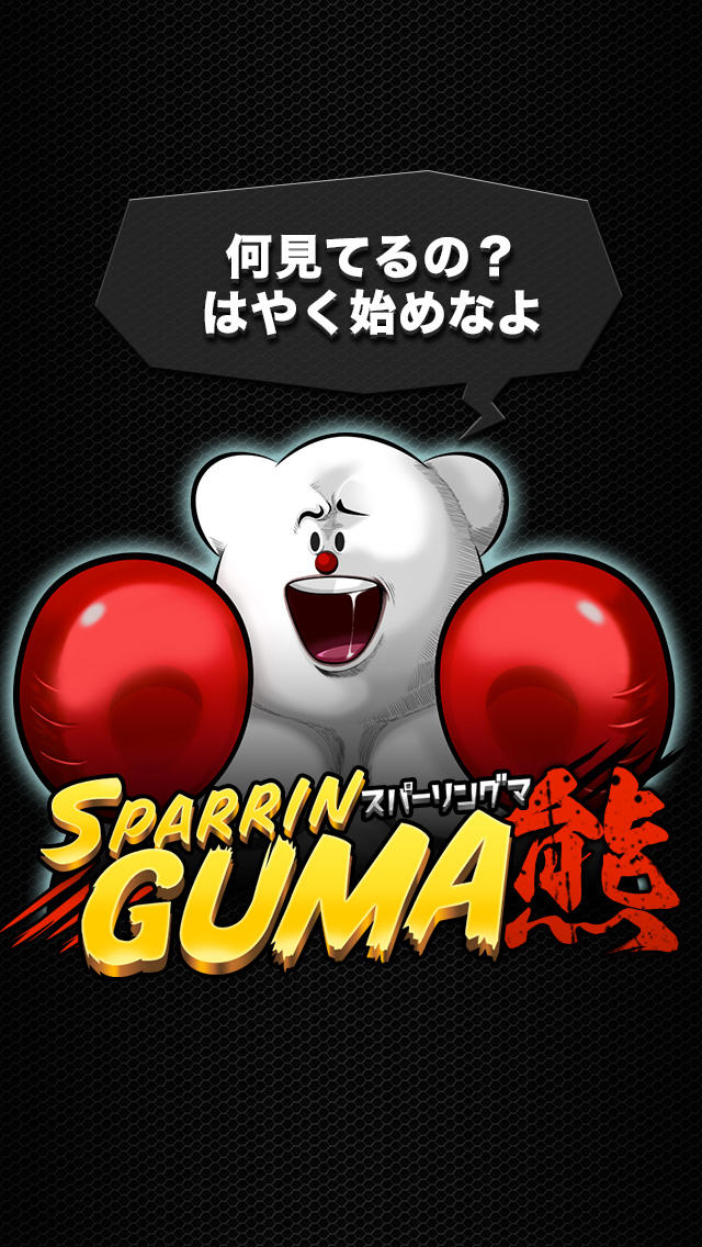 スパーリングマのスクリーンショット_3