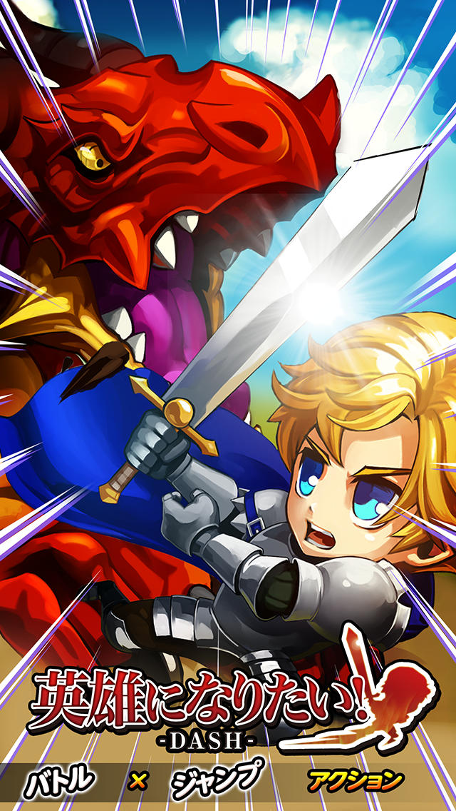 英雄になりたい！ダッシュ（英雄ダッシュ）のスクリーンショット_1
