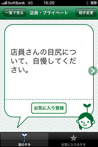 話のタネのスクリーンショット_1