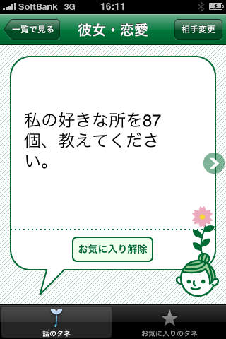 話のタネのスクリーンショット_3