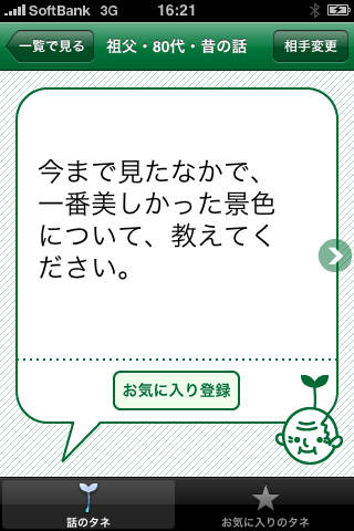 話のタネのスクリーンショット_4