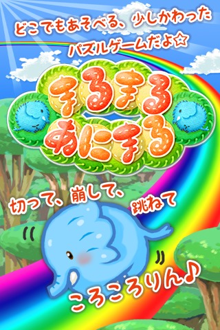 まるまるあにまるのスクリーンショット_1