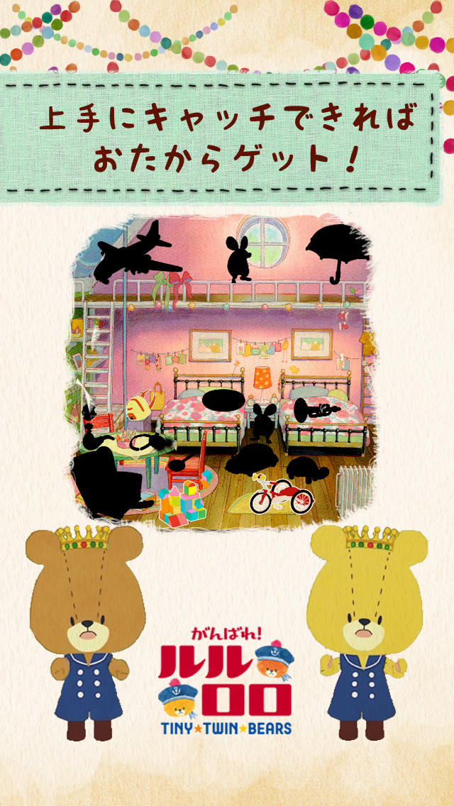 がんばれ!ルルロロのふたりでキャッチのスクリーンショット_4