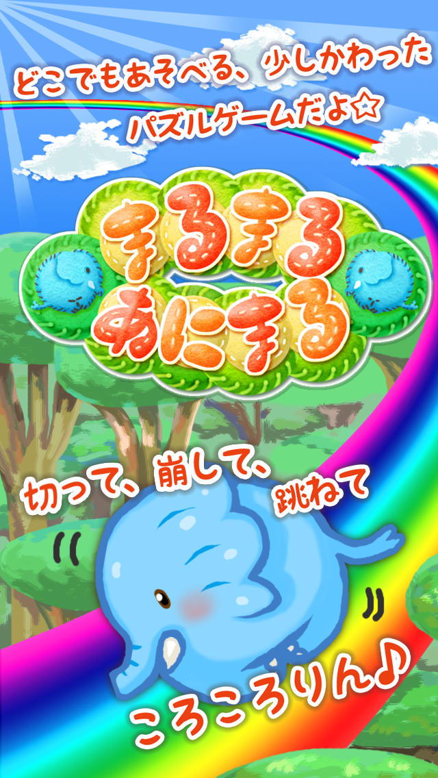 まるまるあにまるのスクリーンショット_1