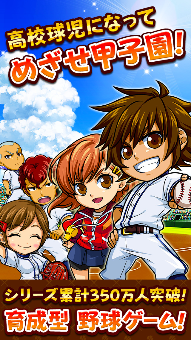 ぼくらの甲子園！ポケットのスクリーンショット_1