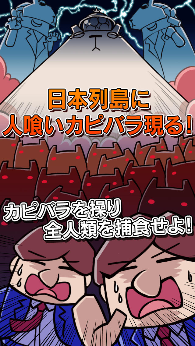 カピバラ ヘブン 〜人喰いカピバラの恐怖〜のスクリーンショット_1