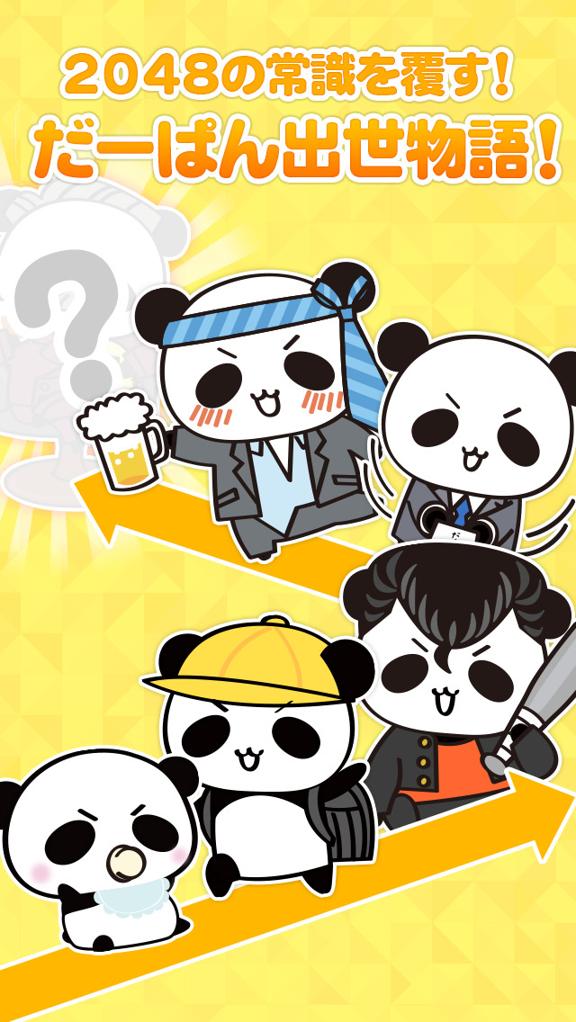 パズル＆だーぱん 2048 - 初心者歓迎!のスクリーンショット_3