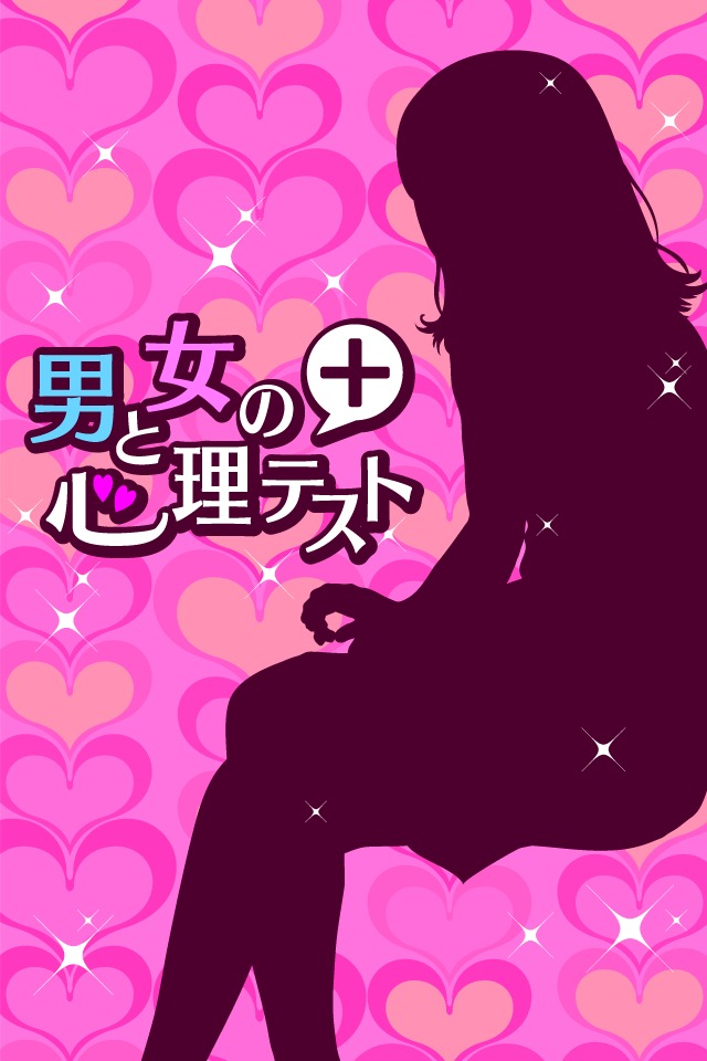 男と女の心理テストのスクリーンショット_1