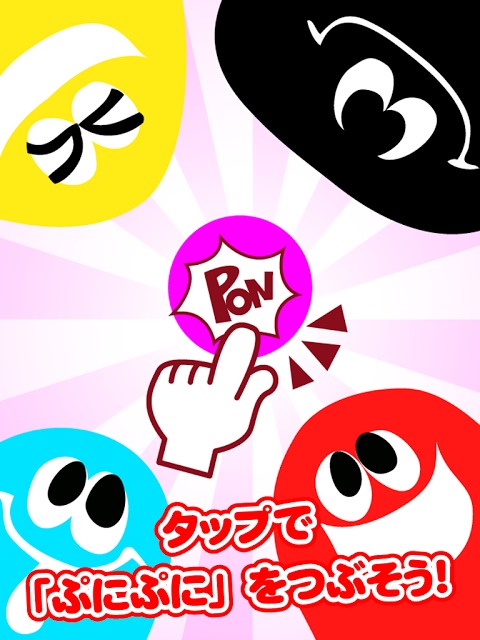 子供と一緒に親子で遊ぶ幼児向け知育アプリゲームぷにぷにぽん！のスクリーンショット_2