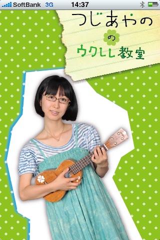 つじあやののウクレレ教室のスクリーンショット_1
