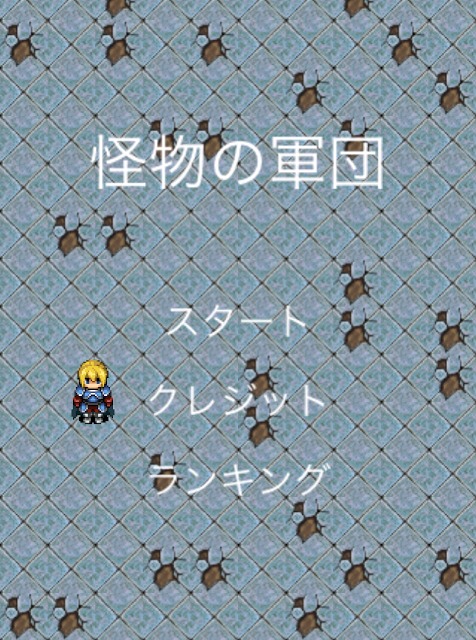 怪物の軍団 ~ シンプルアクションゲームのスクリーンショット_4