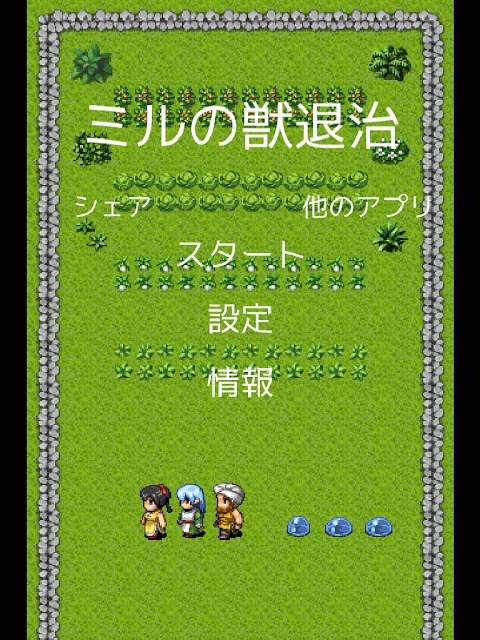 ミルの獣退治〜ブロック崩し〜のスクリーンショット_1