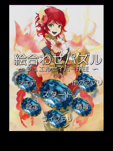 絵合わせパズル〜ジュエルセイバーFREE〜のスクリーンショット_1