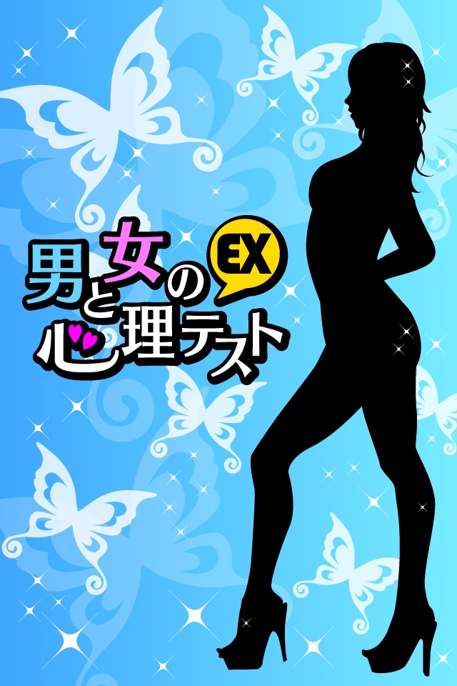 男と女の心理テストEXのスクリーンショット_4