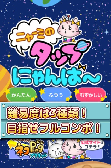 ニャーミのタップにゃんば〜のスクリーンショット_3