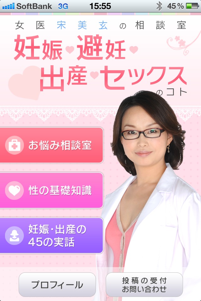 女医宋美玄の相談室　妊娠・避妊・出産・セックスのコトのスクリーンショット_1