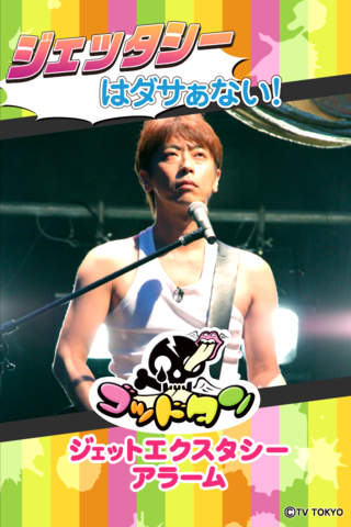 ゴッドタン ジェットエクスタシーアラームのスクリーンショット_1