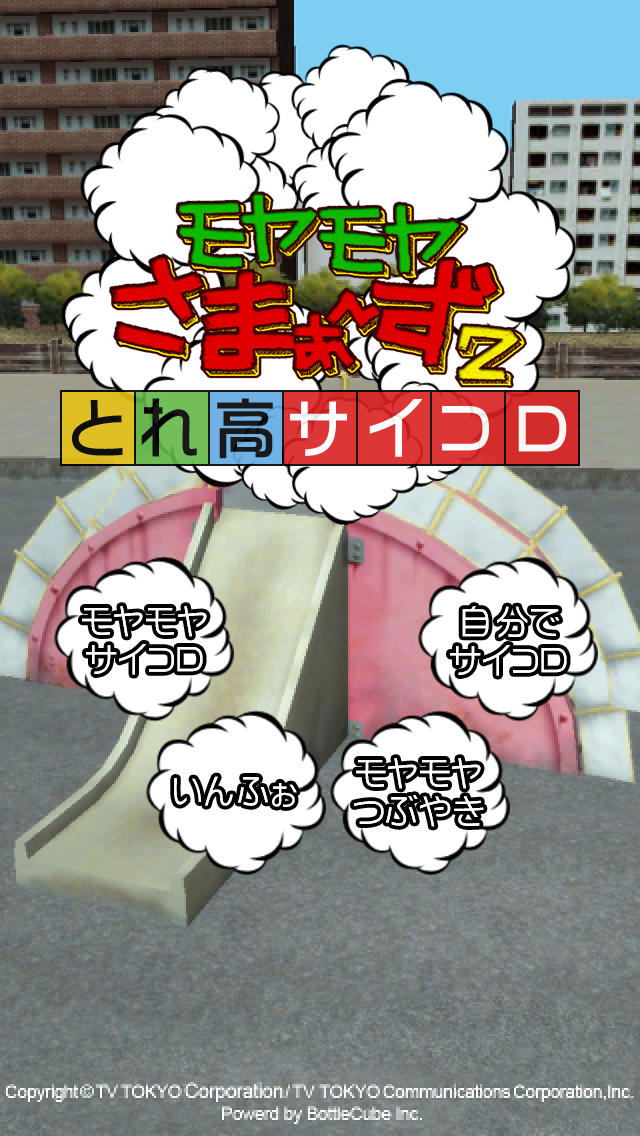 モヤモヤさまぁ～ず２とれ高サイコロのスクリーンショット_1