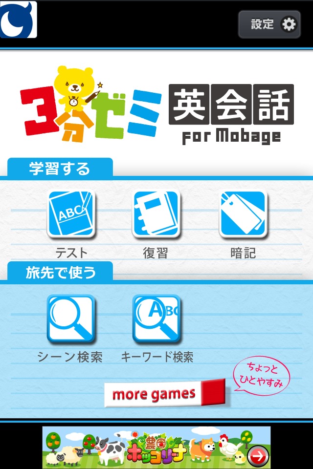 3分ゼミ 英会話 for Mobage (モバゲー)のスクリーンショット_1