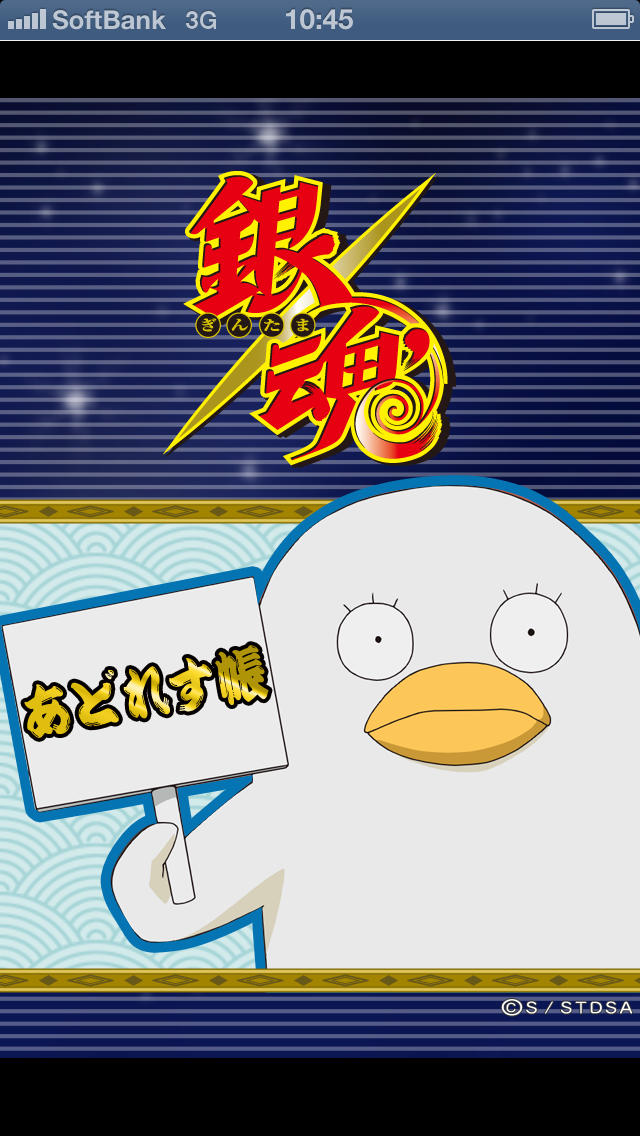 銀魂 あどれす帳のスクリーンショット_1
