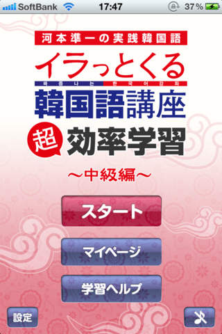河本準一の実践韓国語～イラっとくる韓国語講座～超効率学習　中級編のスクリーンショット_1