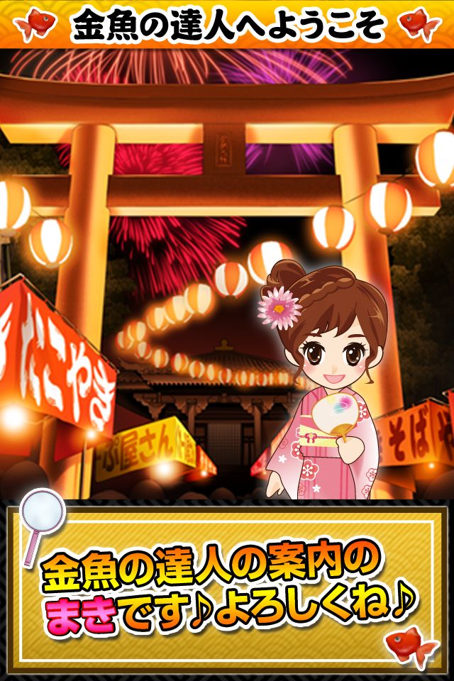 金魚の達人のスクリーンショット_1