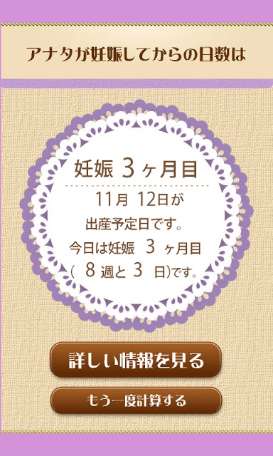 できちゃった！？出産日チェッカーのスクリーンショット_4