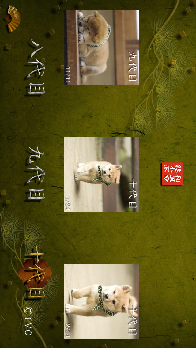 豆助～和風総本家 八、九、十代目豆助写真集～のスクリーンショット_1