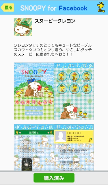 スヌーピー for Facebookのスクリーンショット_5