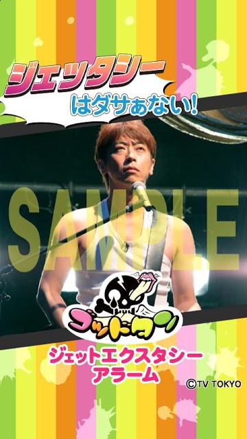 ゴッドタン ジェットエクスタシーアラームのスクリーンショット_1