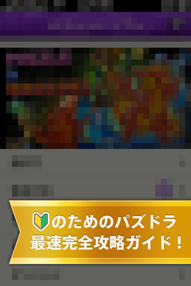 神ゲー攻略 for パズドラのスクリーンショット_1