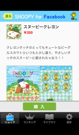 スヌーピー for Facebookのスクリーンショット_2