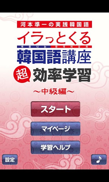 河本準一の実践韓国語～イラっとくる韓国語講座～超効率学習　中のスクリーンショット_1
