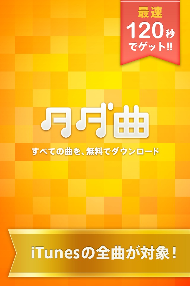 タダ曲／すべての曲を無料でダウンロードのスクリーンショット_1