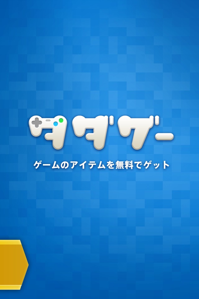 タダゲー／攻略したいゲームのためにギフトコードを無料でゲットのスクリーンショット_4