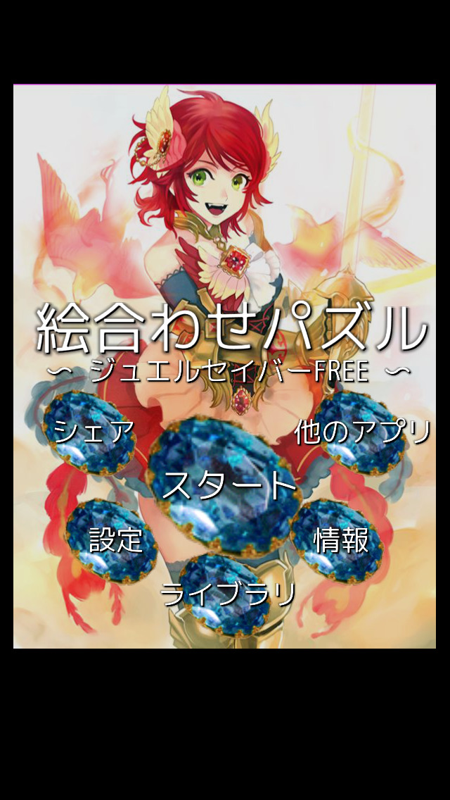 絵合わせパズル〜ジュエルセイバーFREE〜のスクリーンショット_3