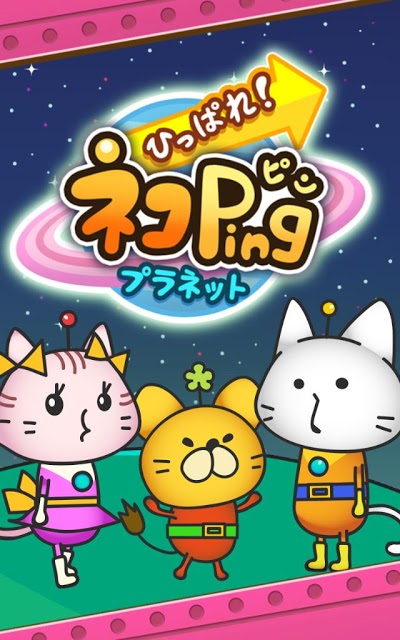 ひっぱれ！ネコPingプラネットのスクリーンショット_4