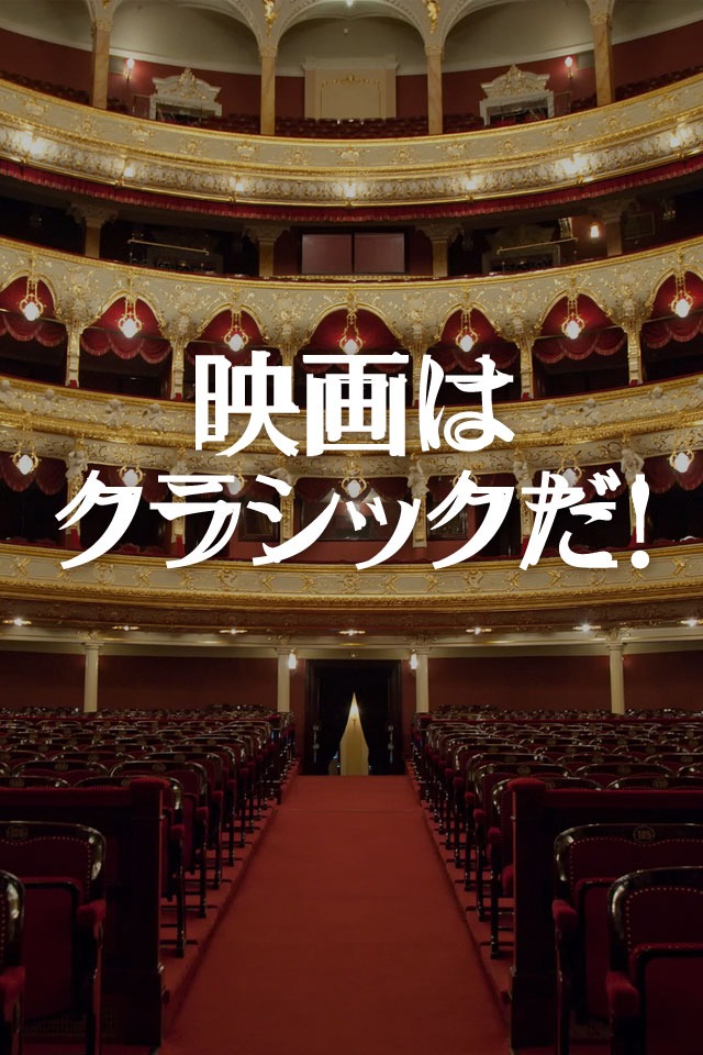 映画はクラシックだ！のスクリーンショット_1