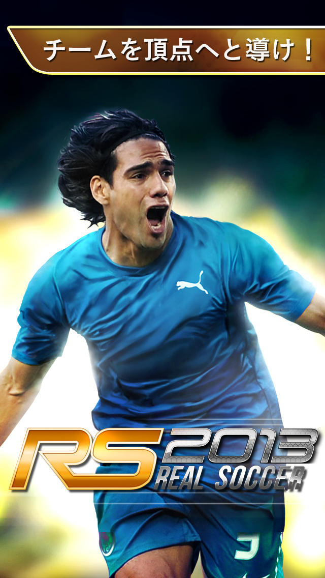 リアルサッカー2013のスクリーンショット_1