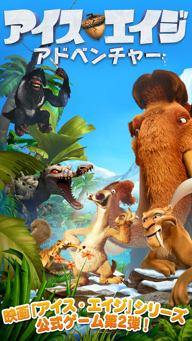 アイス・エイジ：アドベンチャーのスクリーンショット_1
