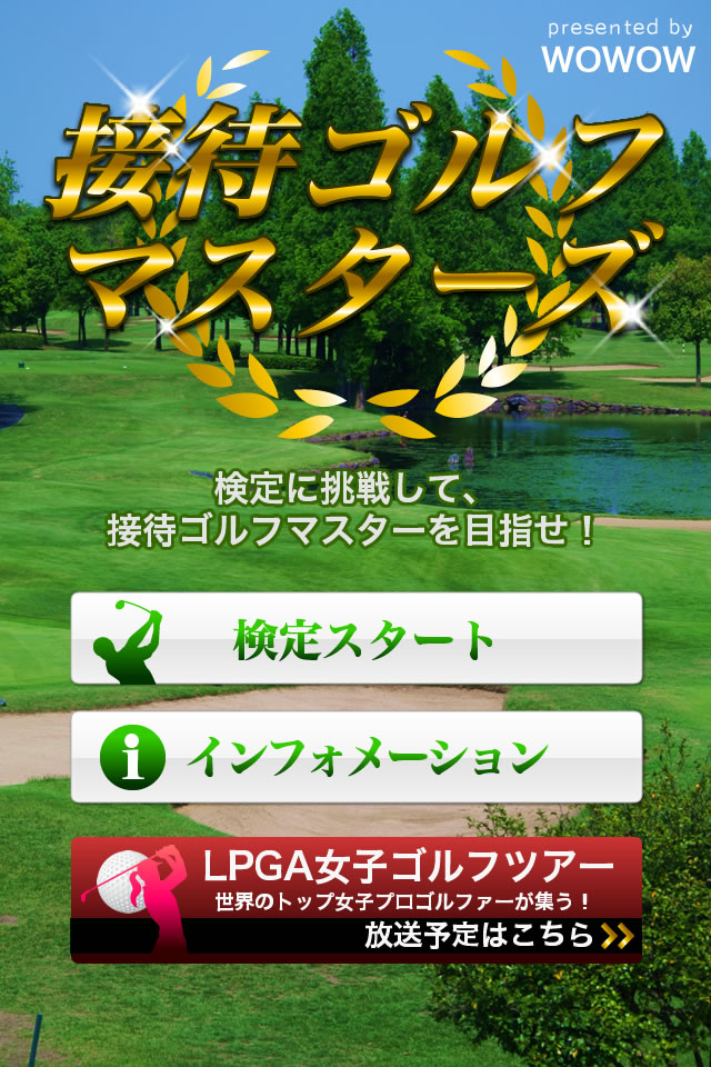 接待ゴルフマスターズのスクリーンショット_1
