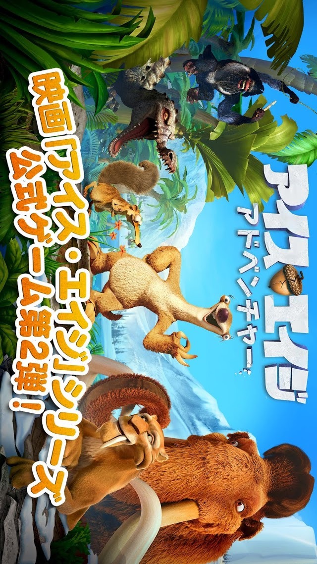 アイス・エイジ：アドベンチャーのスクリーンショット_1
